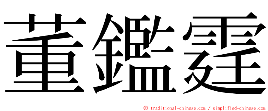 董鑑霆 ming font