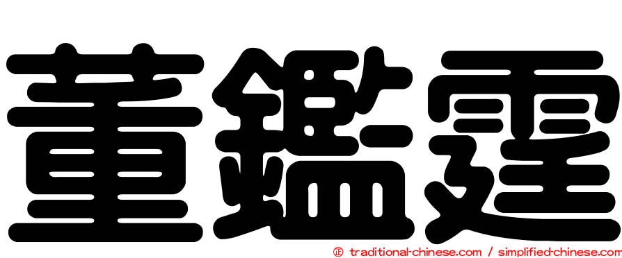 董鑑霆