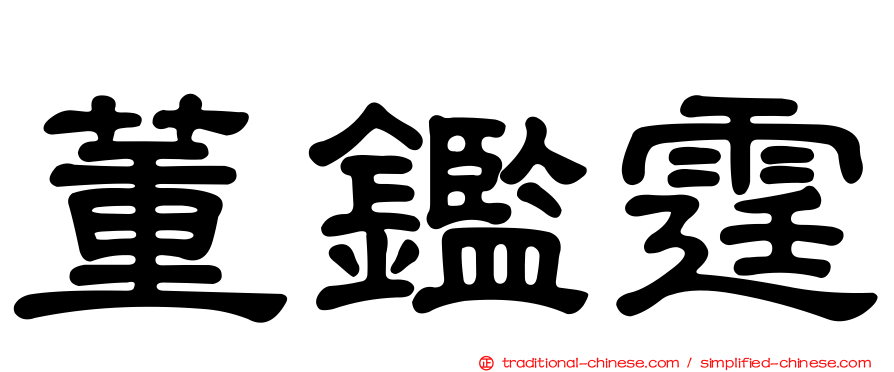 董鑑霆