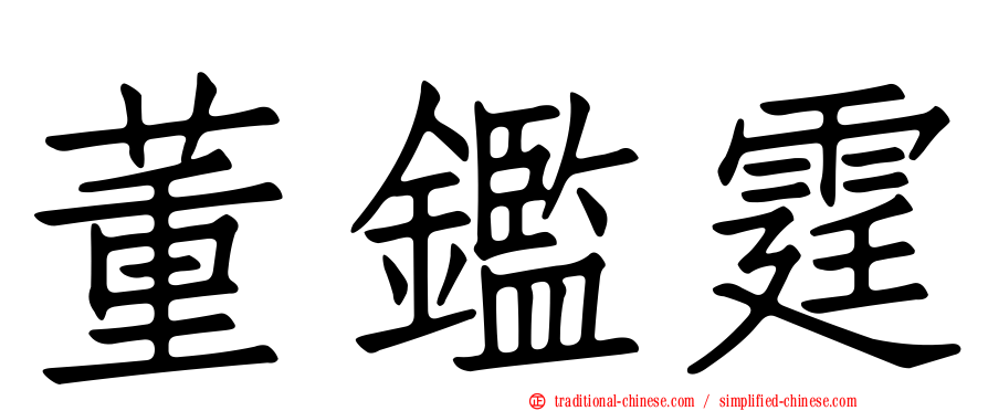 董鑑霆