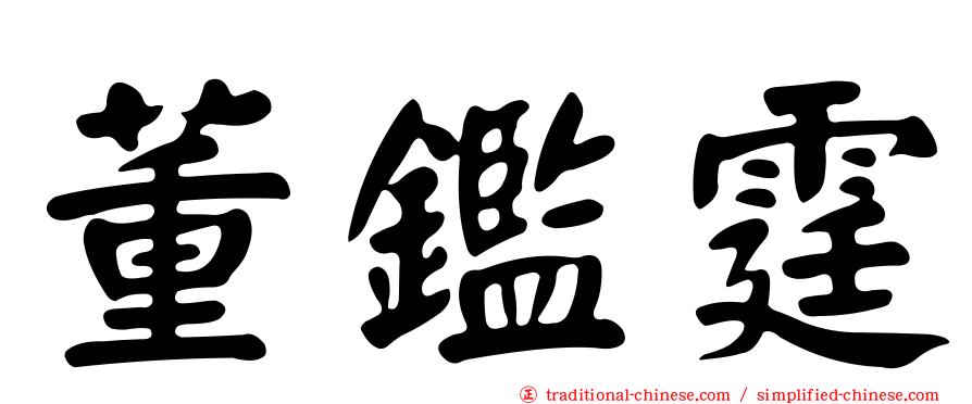 董鑑霆