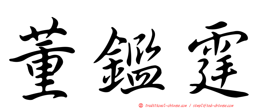 董鑑霆