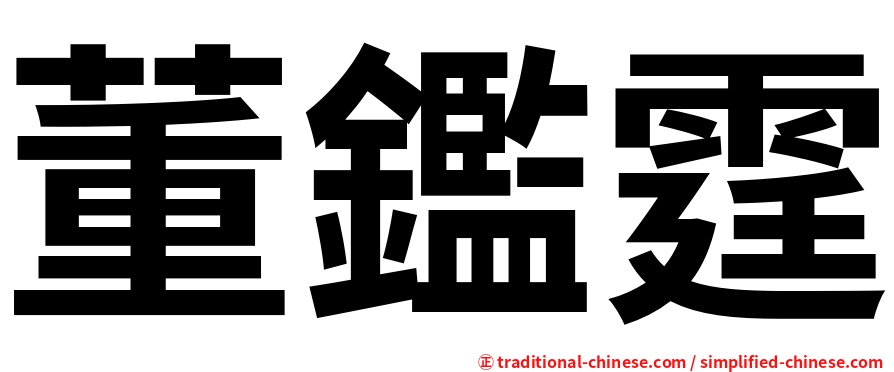 董鑑霆