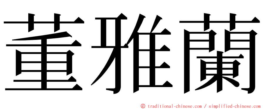 董雅蘭 ming font