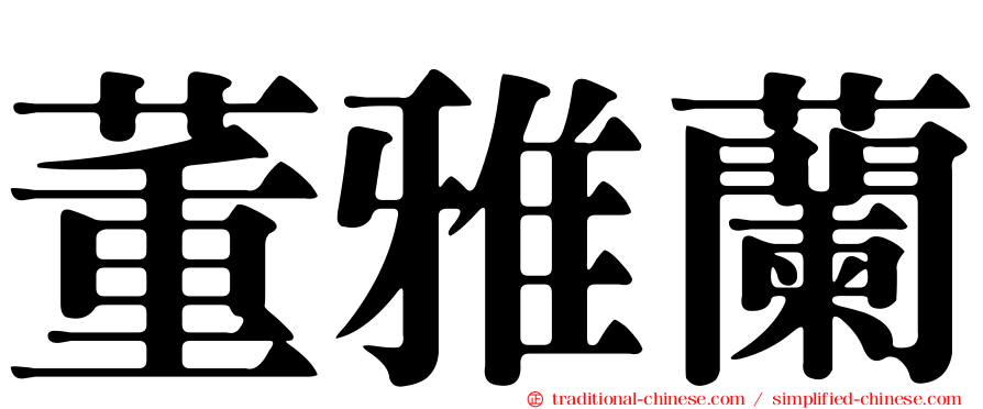 董雅蘭