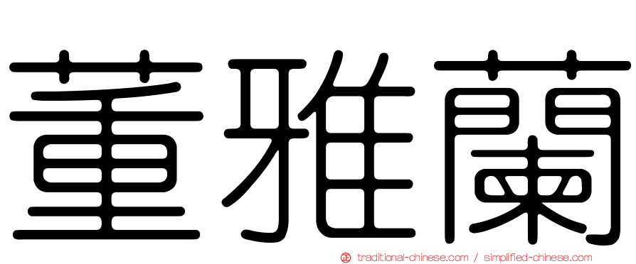董雅蘭