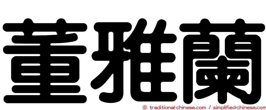 董雅蘭