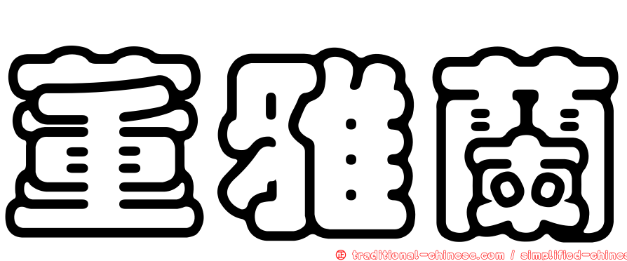 董雅蘭