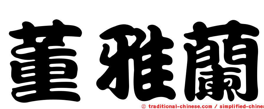 董雅蘭