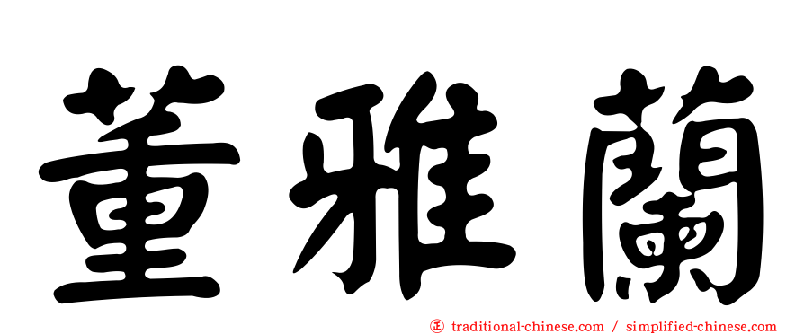 董雅蘭