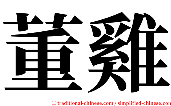 董雞 serif font