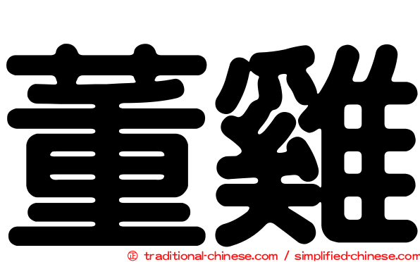 董雞