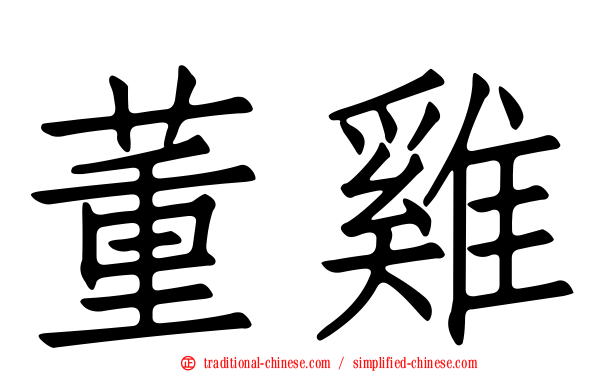 董雞