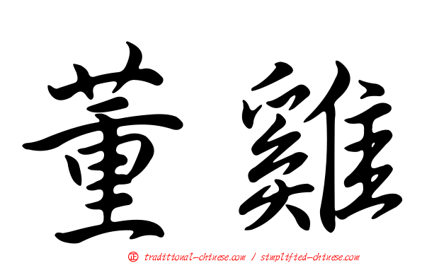 董雞