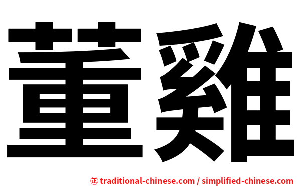 董雞