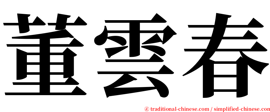董雲春 serif font