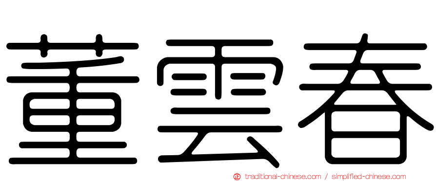 董雲春