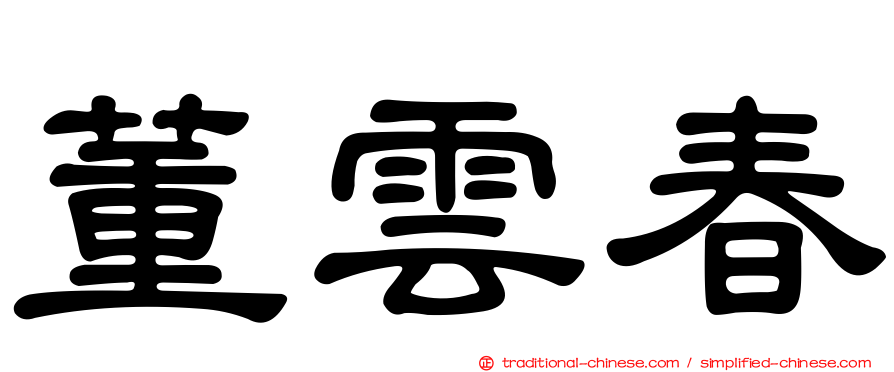 董雲春