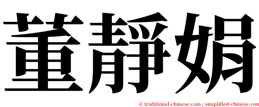 董靜娟 serif font