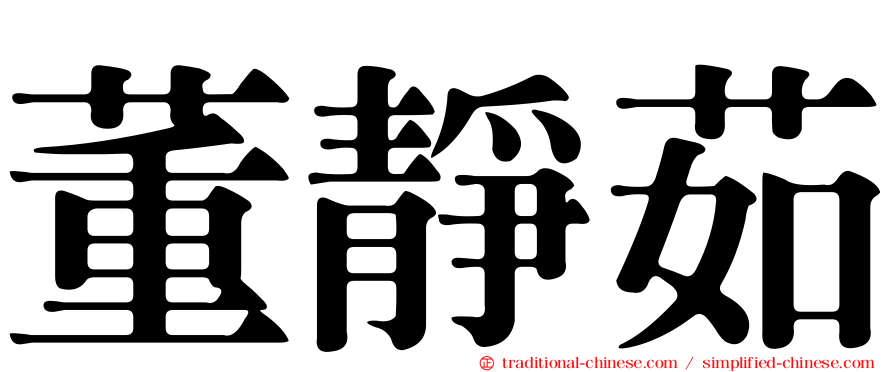 董靜茹