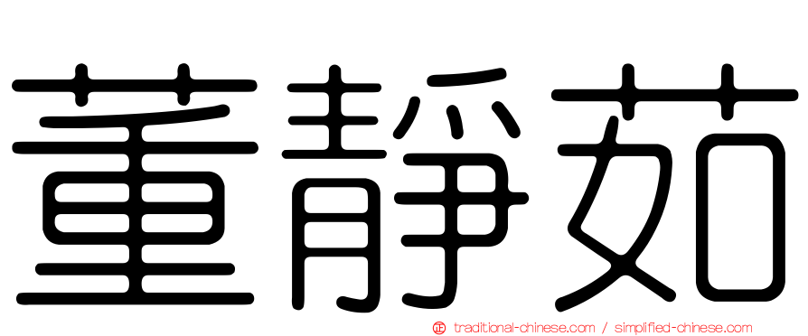 董靜茹