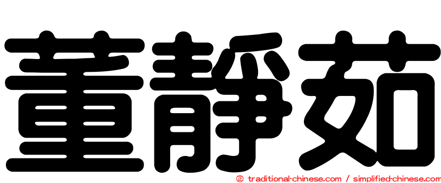 董靜茹