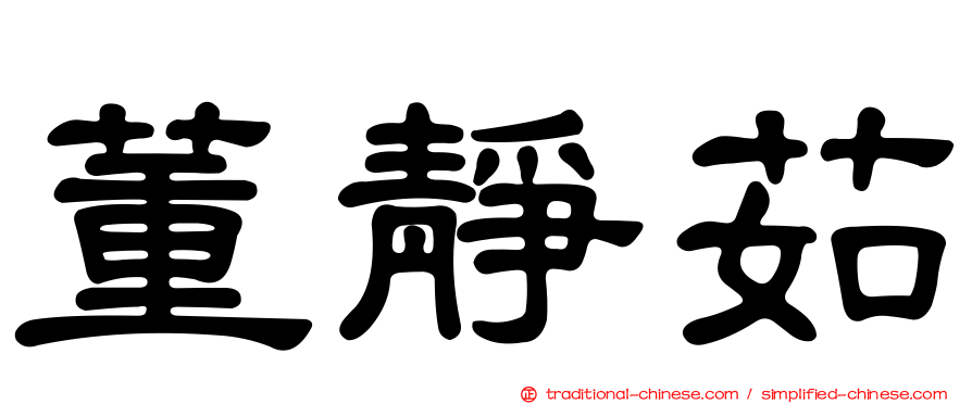 董靜茹
