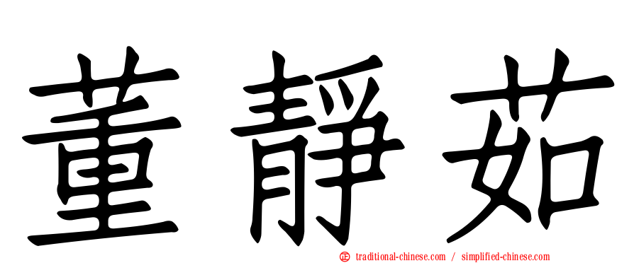 董靜茹