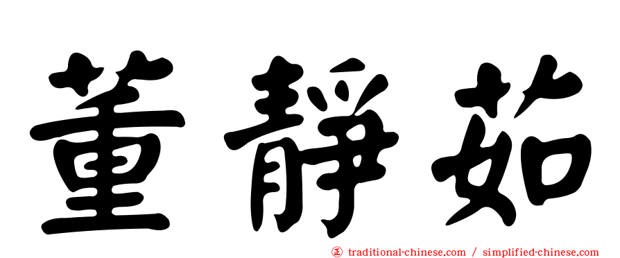 董靜茹