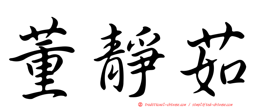 董靜茹