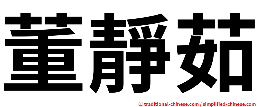 董靜茹