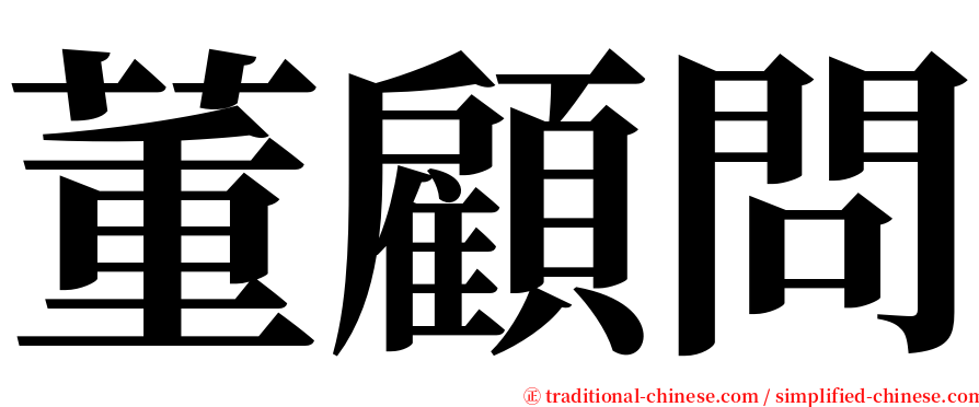 董顧問 serif font