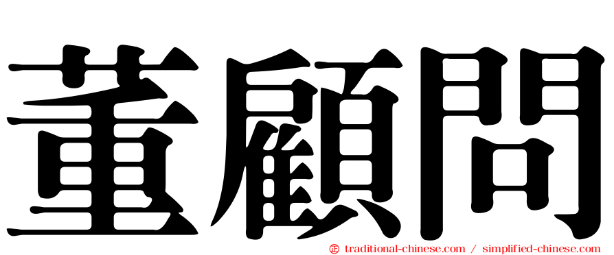 董顧問