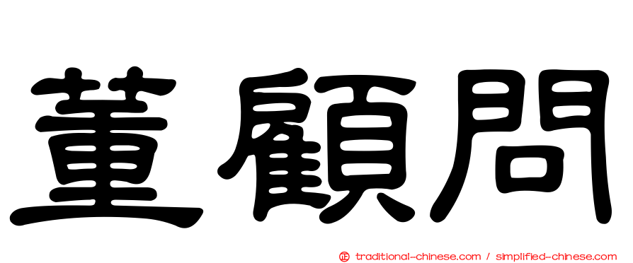 董顧問