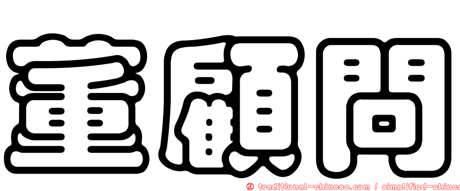 董顧問