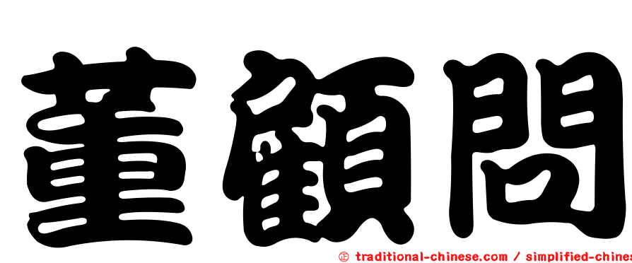 董顧問