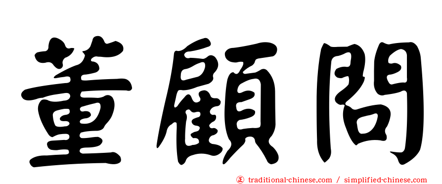 董顧問