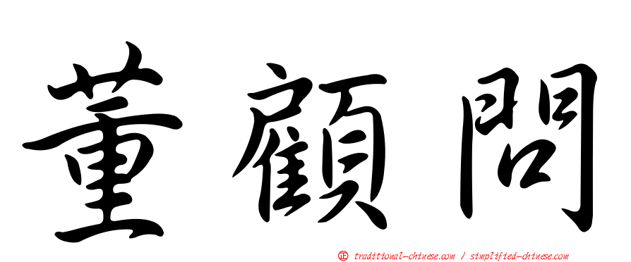 董顧問
