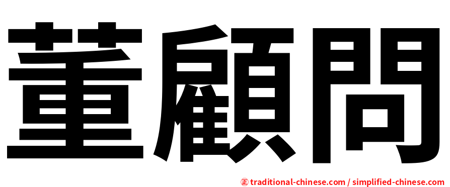 董顧問