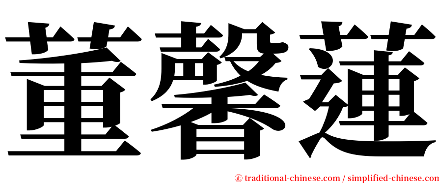董馨蓮 serif font