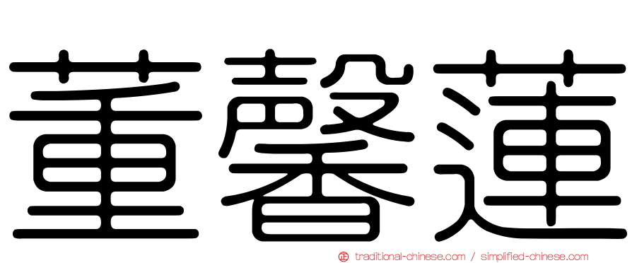 董馨蓮