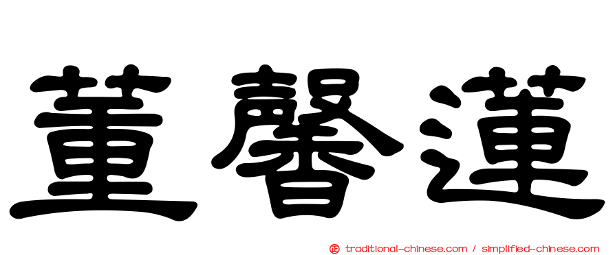 董馨蓮