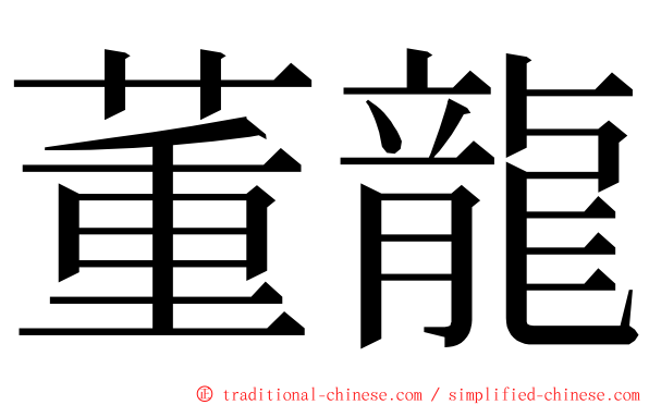 董龍 ming font