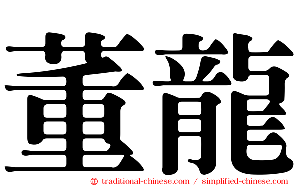 董龍