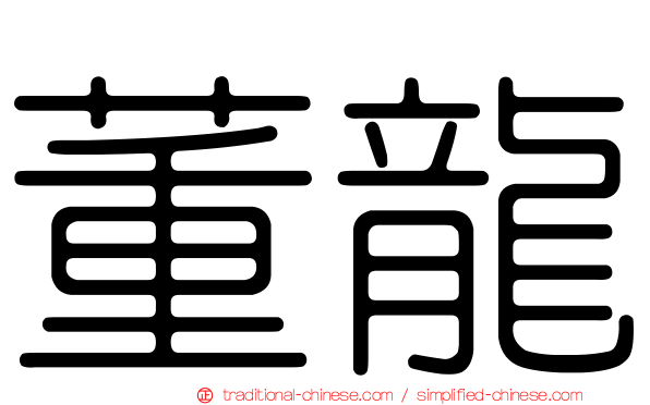 董龍