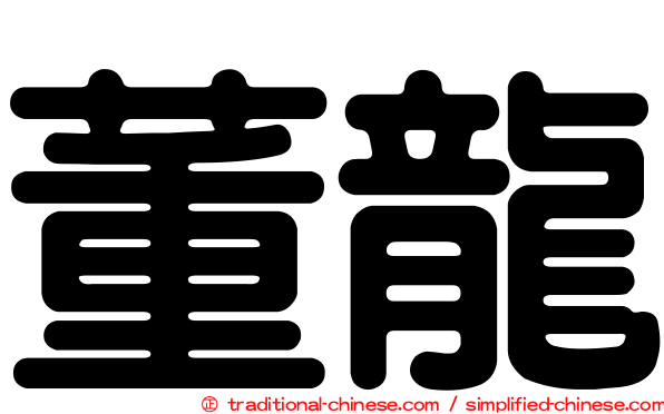 董龍