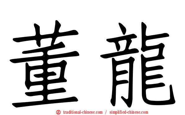 董龍