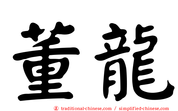 董龍