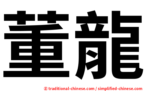 董龍