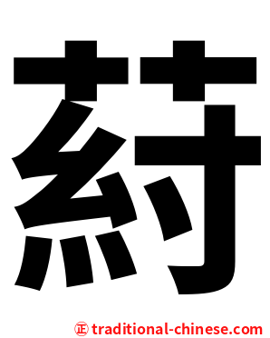 葤